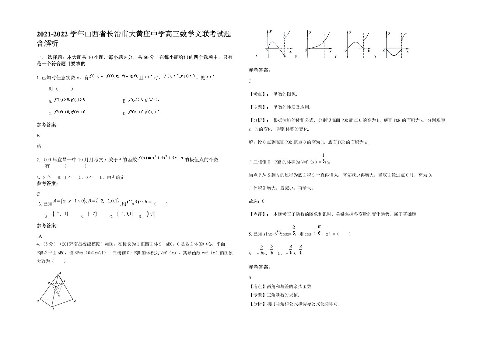 2021-2022学年山西省长治市大黄庄中学高三数学文联考试题含解析