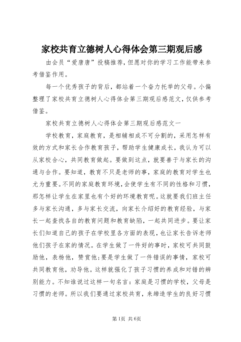 家校共育立德树人心得体会第三期观后感