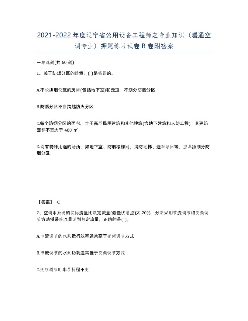 2021-2022年度辽宁省公用设备工程师之专业知识暖通空调专业押题练习试卷B卷附答案