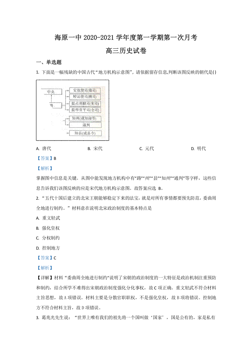 宁夏中卫市海原县第一中学2021届高三上学期第一次月考历史试题