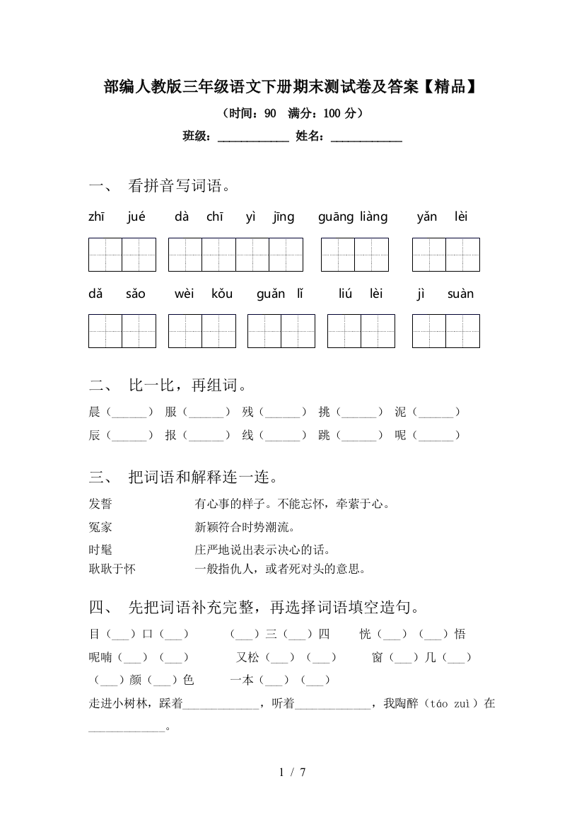 部编人教版三年级语文下册期末测试卷及答案【精品】