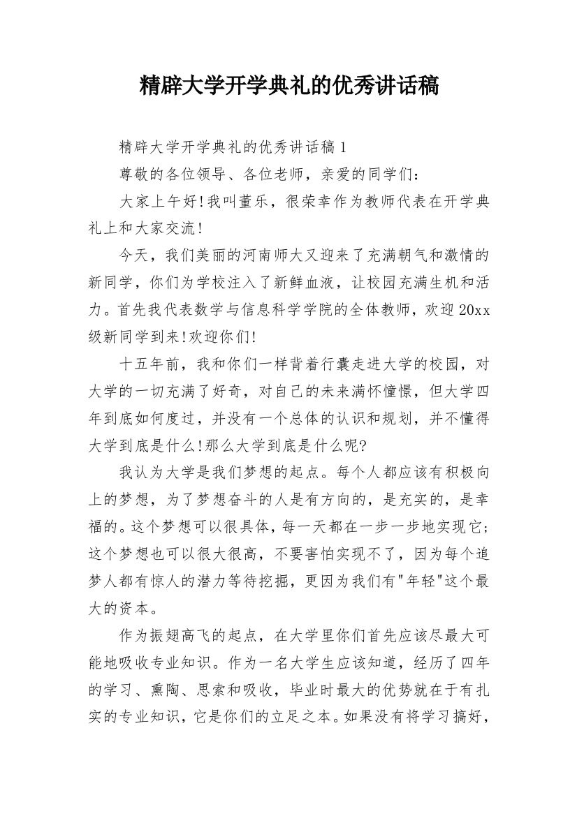 精辟大学开学典礼的优秀讲话稿