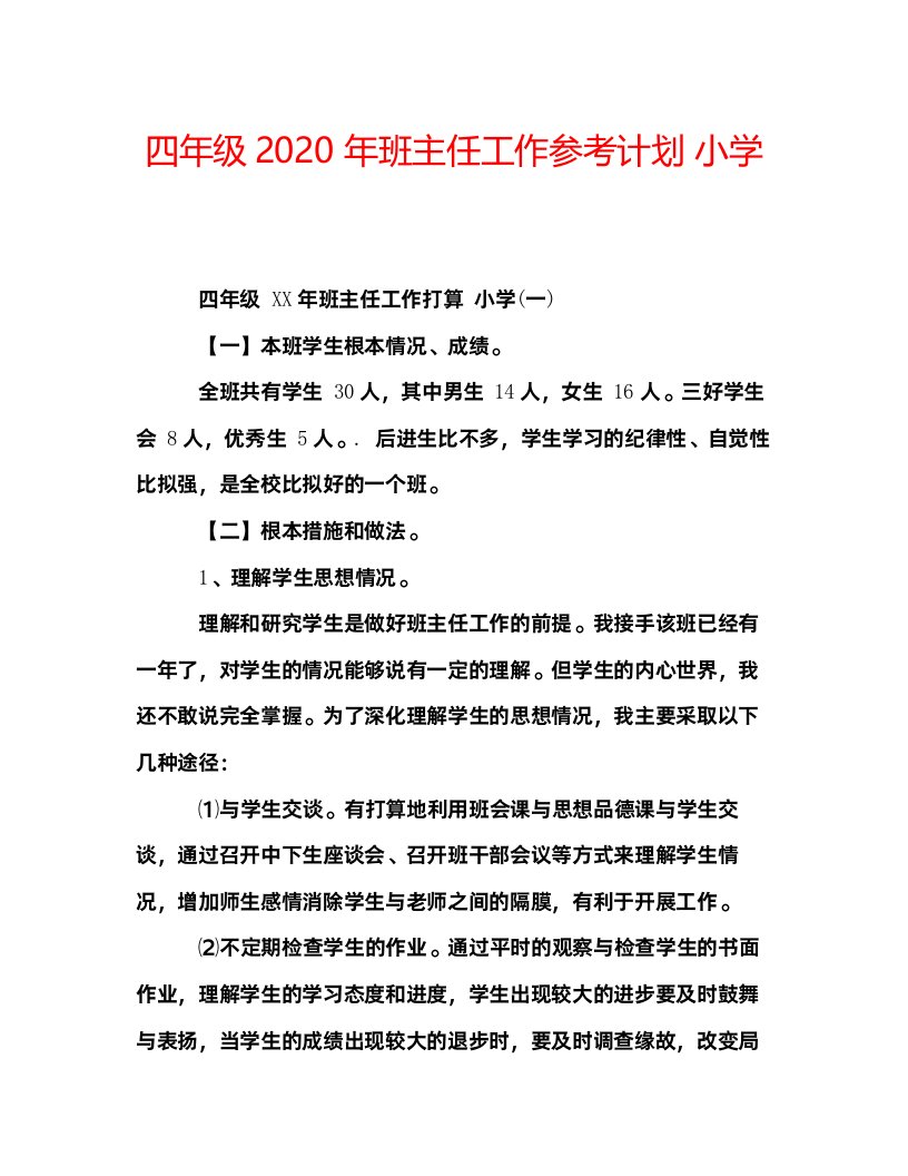 2022四年级年班主任工作参考计划小学