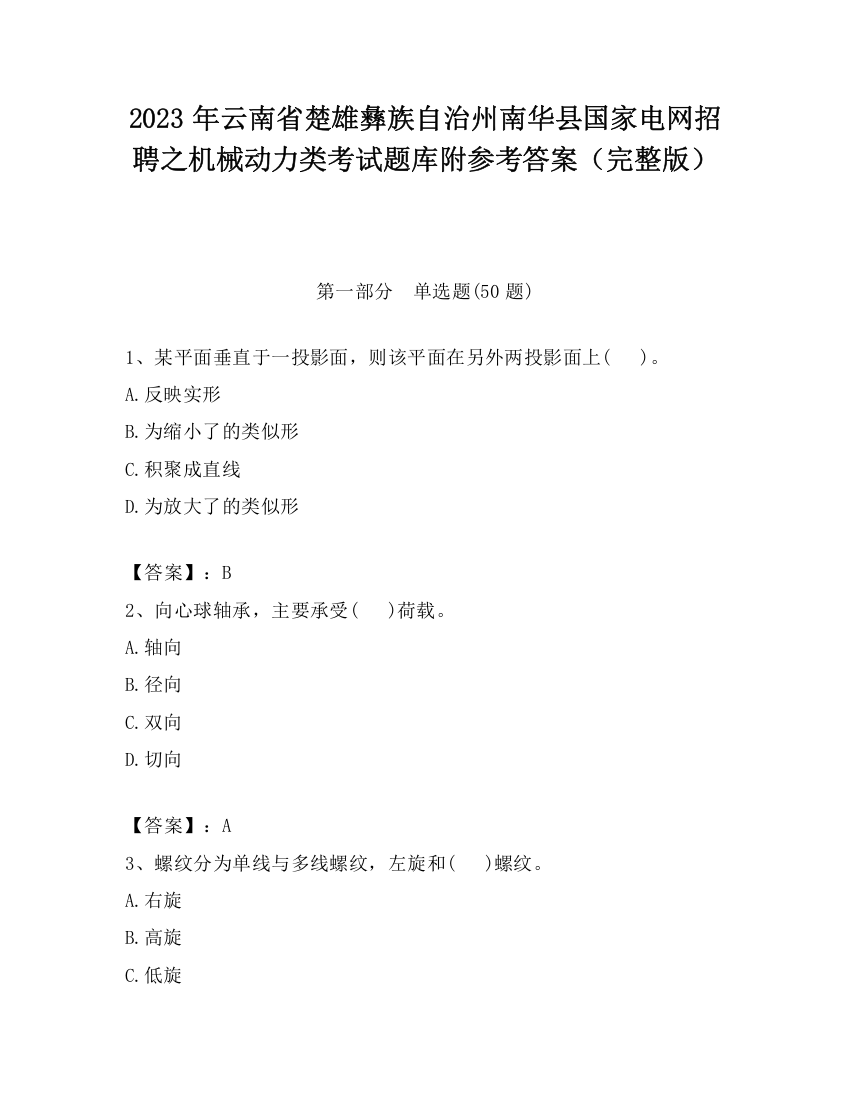 2023年云南省楚雄彝族自治州南华县国家电网招聘之机械动力类考试题库附参考答案（完整版）