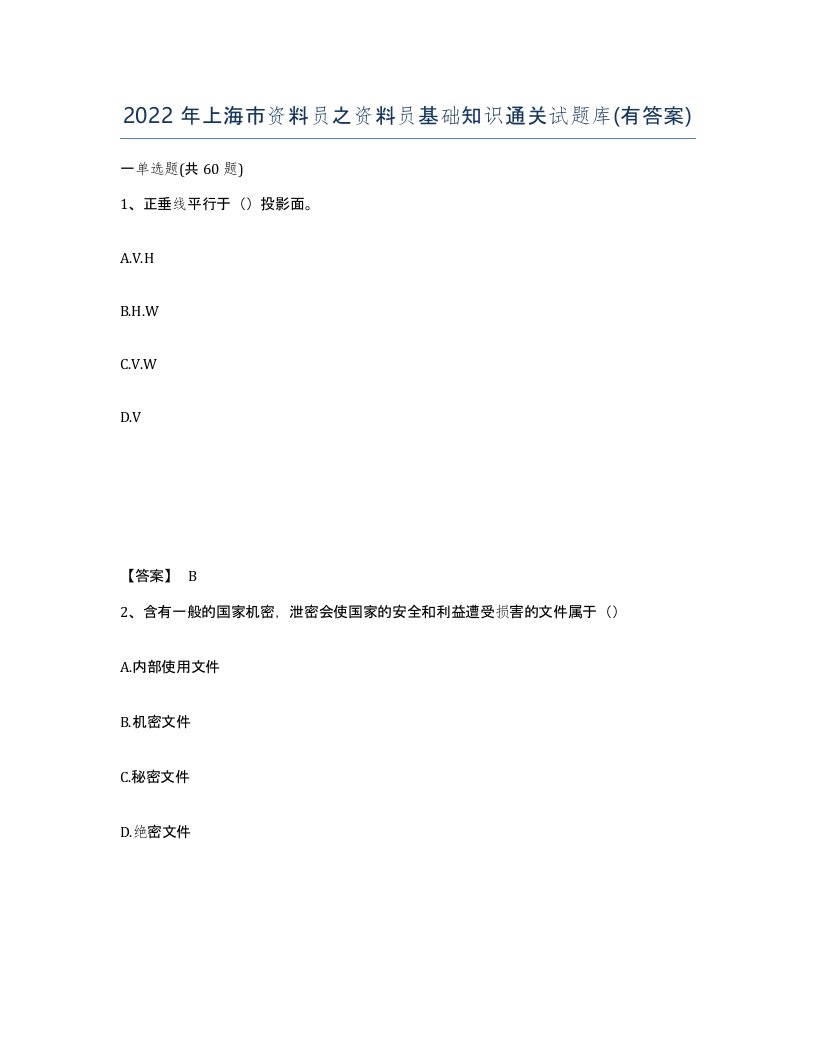 2022年上海市资料员之资料员基础知识通关试题库有答案