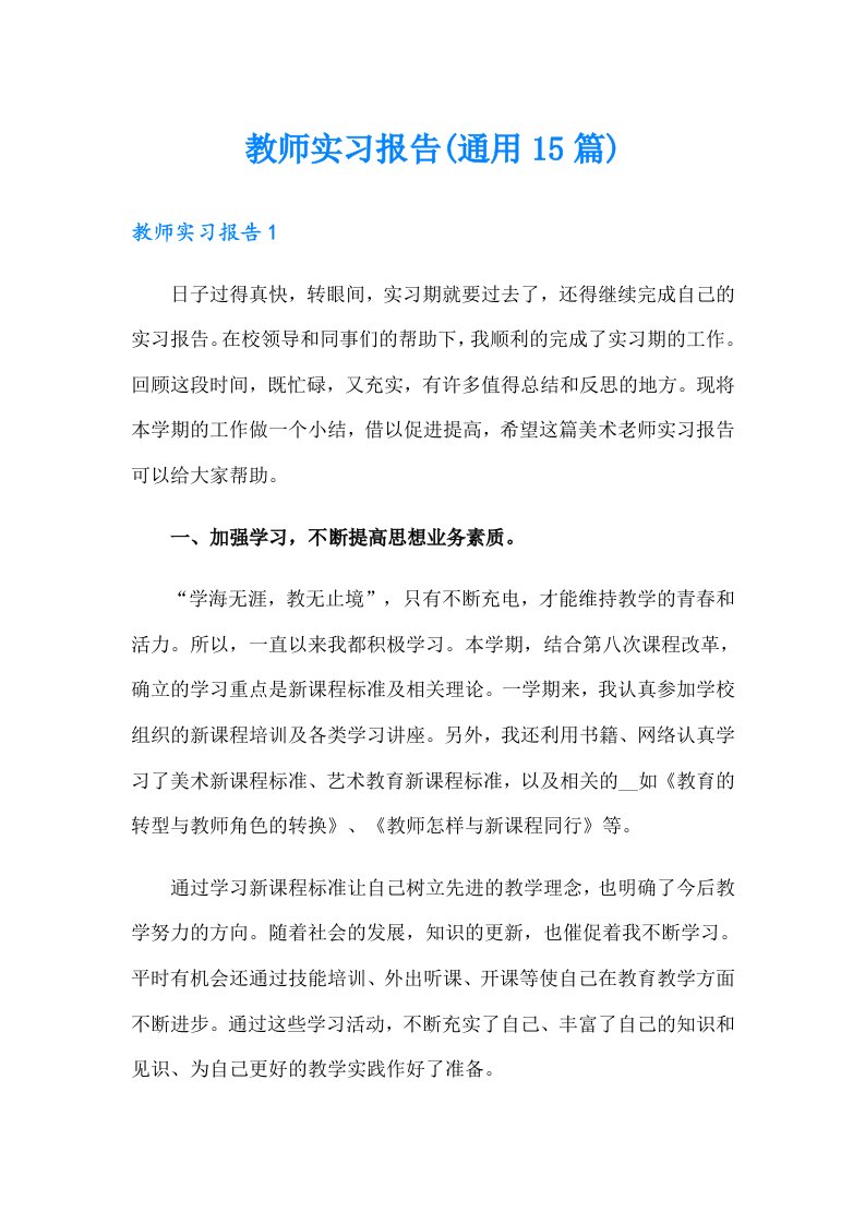 教师实习报告(通用15篇)