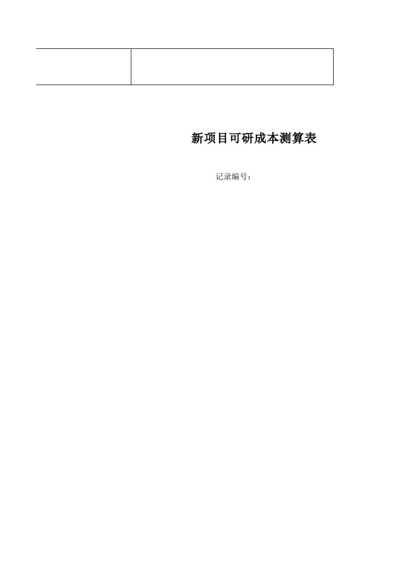 房地产项目管理-房地产新项目可研成本测算表