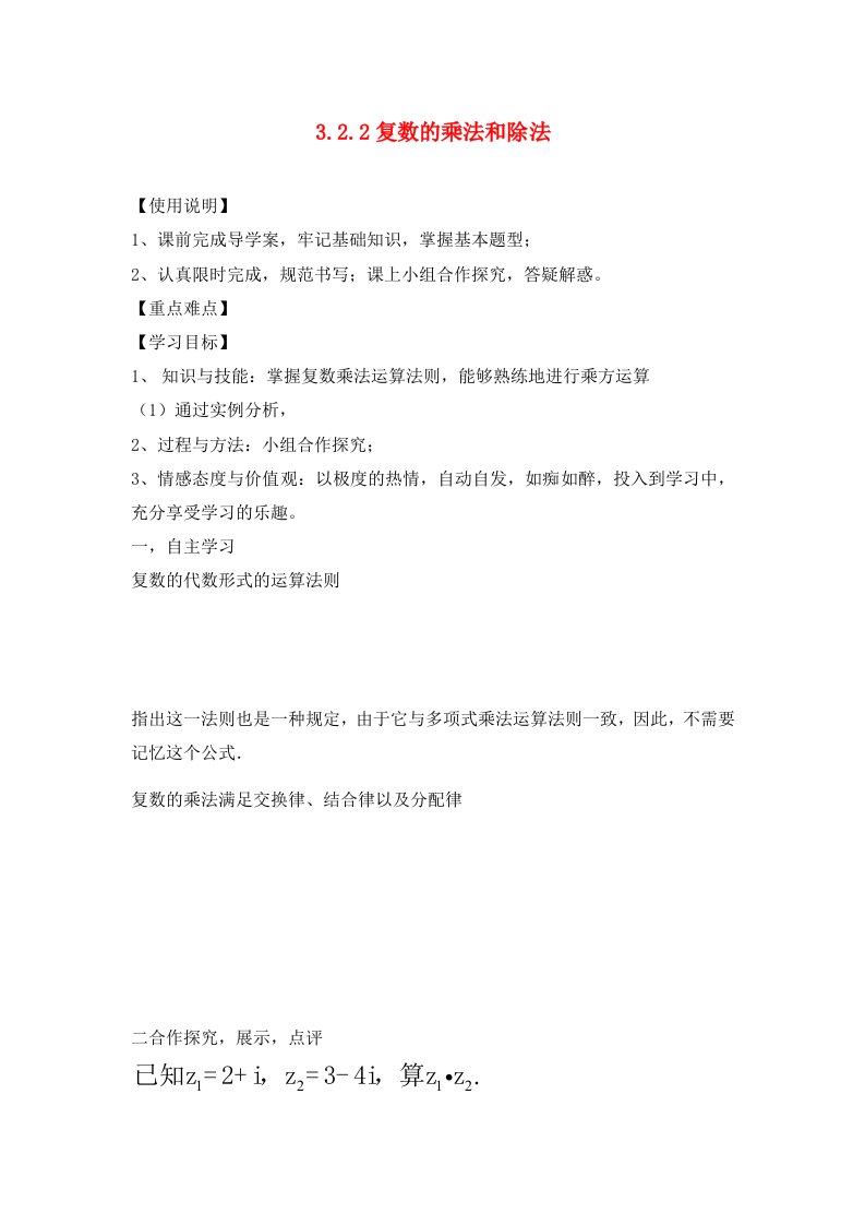 高中数学3.2复数代数形式的四则运算3.2.2复数代数形式的乘除运算导学案无答案新人教A版选修1-2