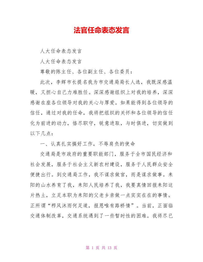 法官任命表态发言