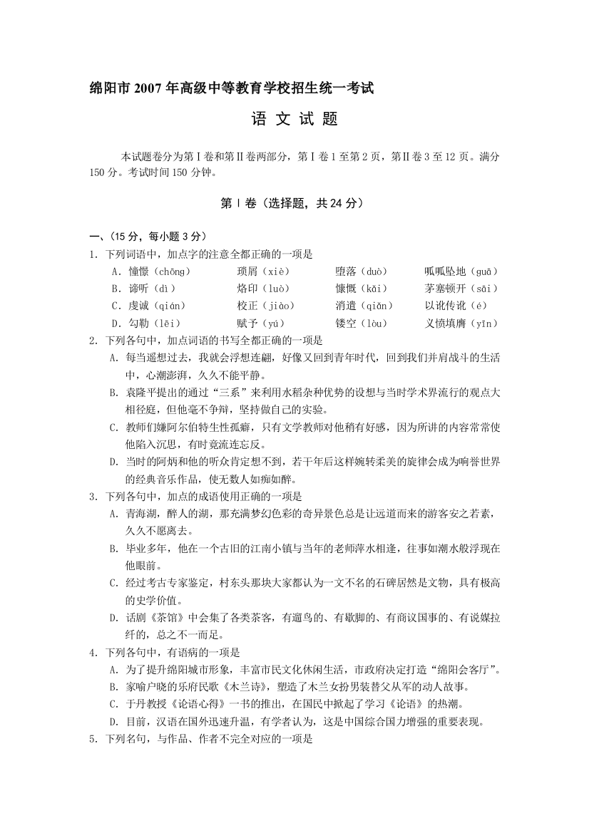 四川省绵阳市2007年高级中等教导黉舍招生统一测验语文版其它