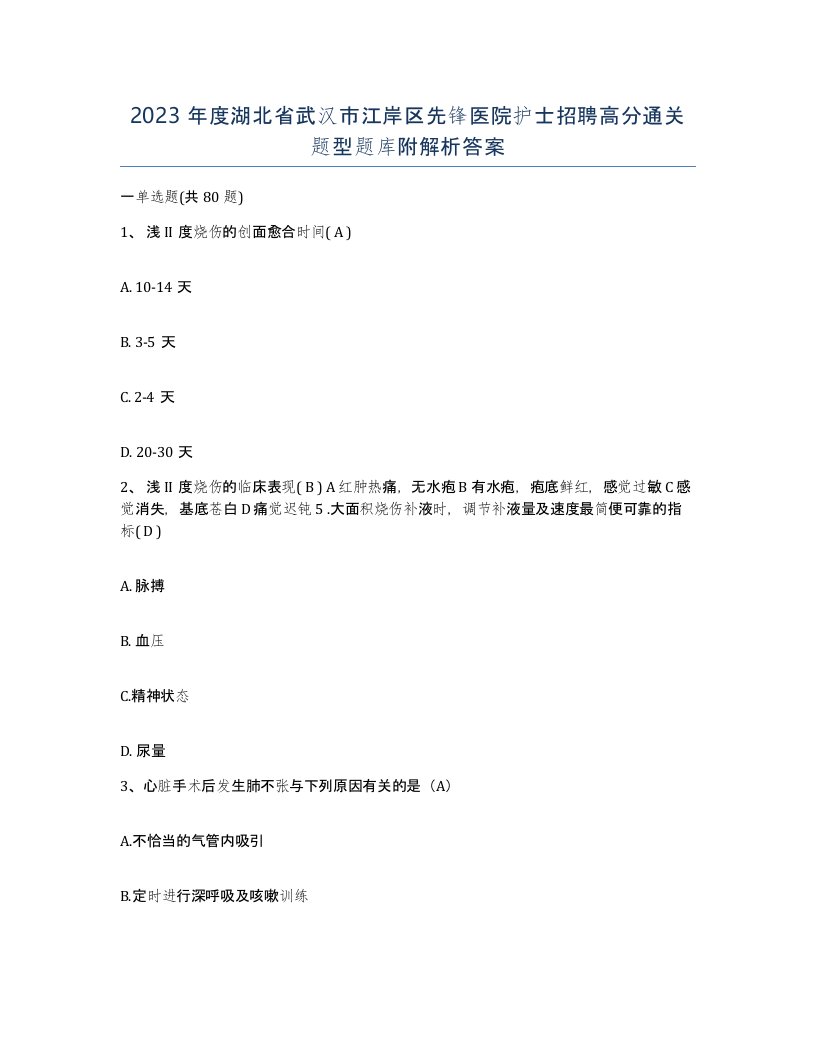 2023年度湖北省武汉市江岸区先锋医院护士招聘高分通关题型题库附解析答案