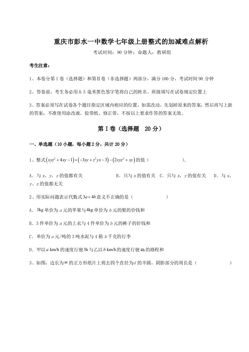 精品解析：重庆市彭水一中数学七年级上册整式的加减难点解析试题