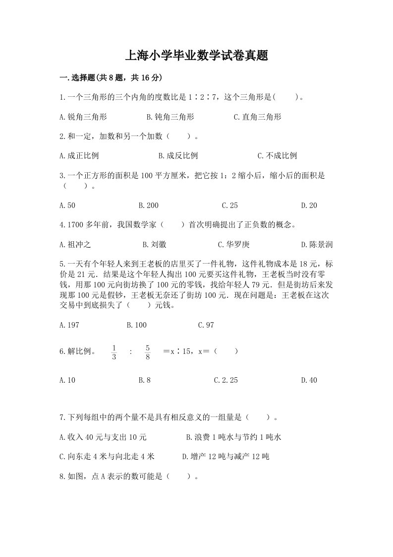 上海小学毕业数学试卷真题有答案