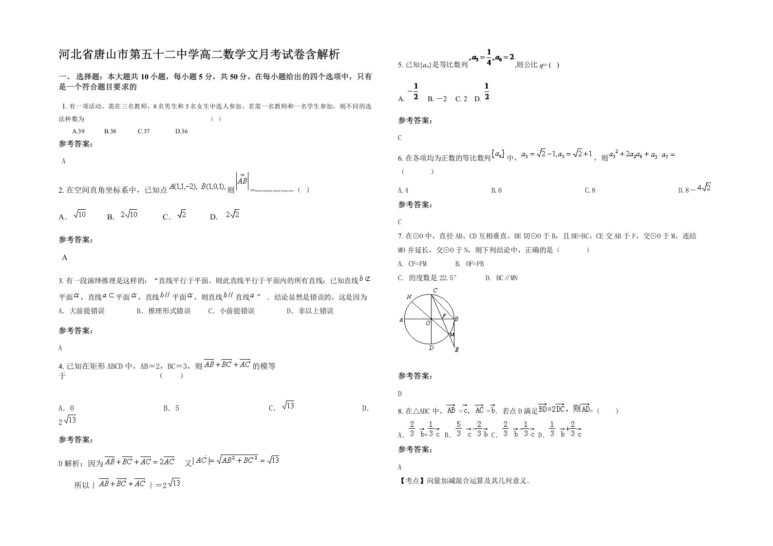 河北省唐山市第五十二中学高二数学文月考试卷含解析