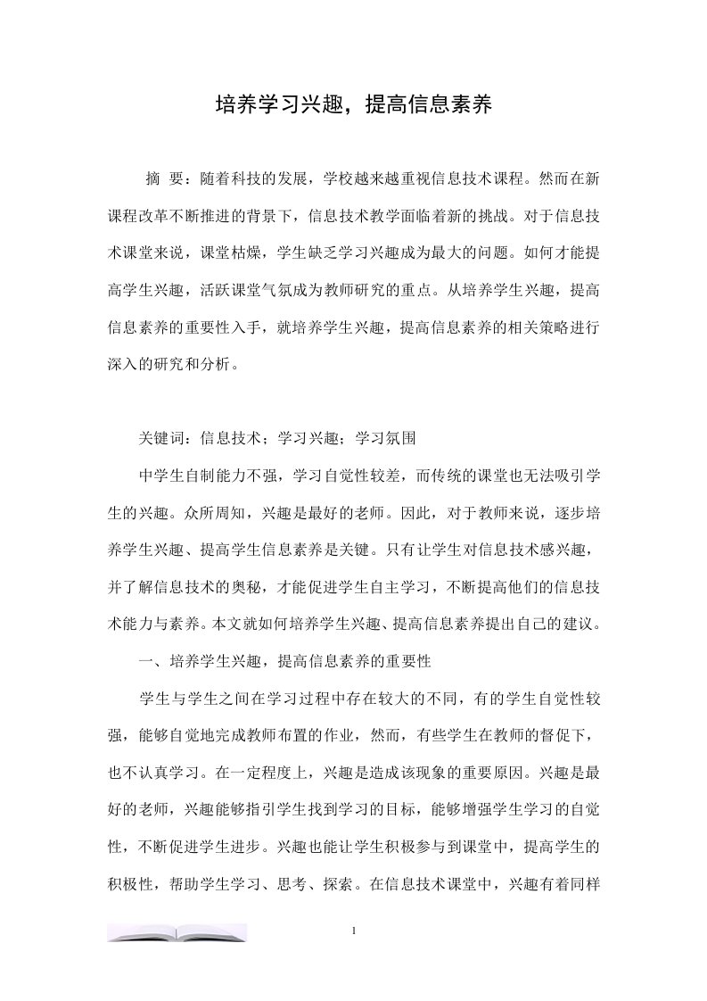 培养学习兴趣，提高信息素养