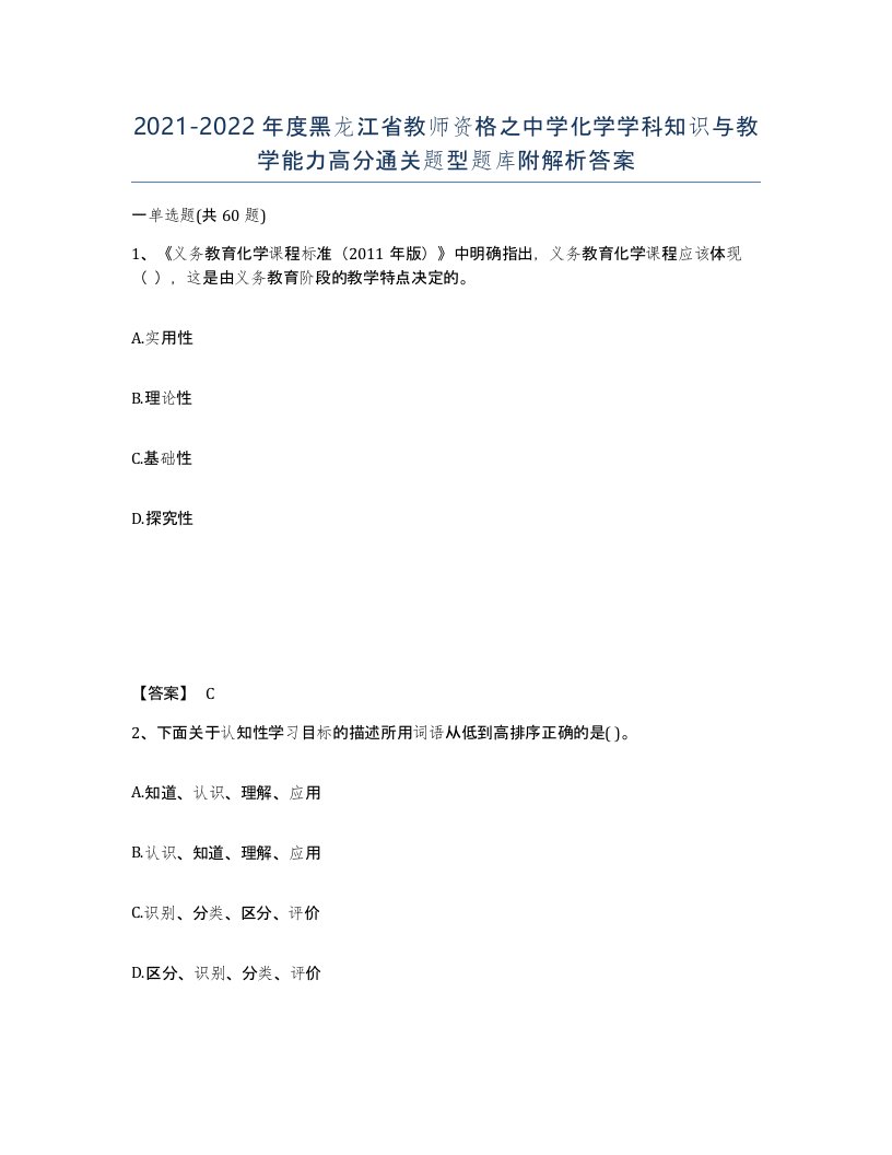 2021-2022年度黑龙江省教师资格之中学化学学科知识与教学能力高分通关题型题库附解析答案