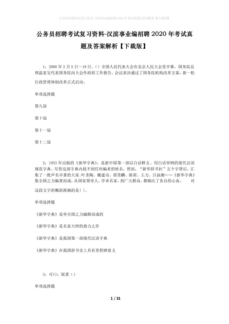 公务员招聘考试复习资料-汉滨事业编招聘2020年考试真题及答案解析下载版