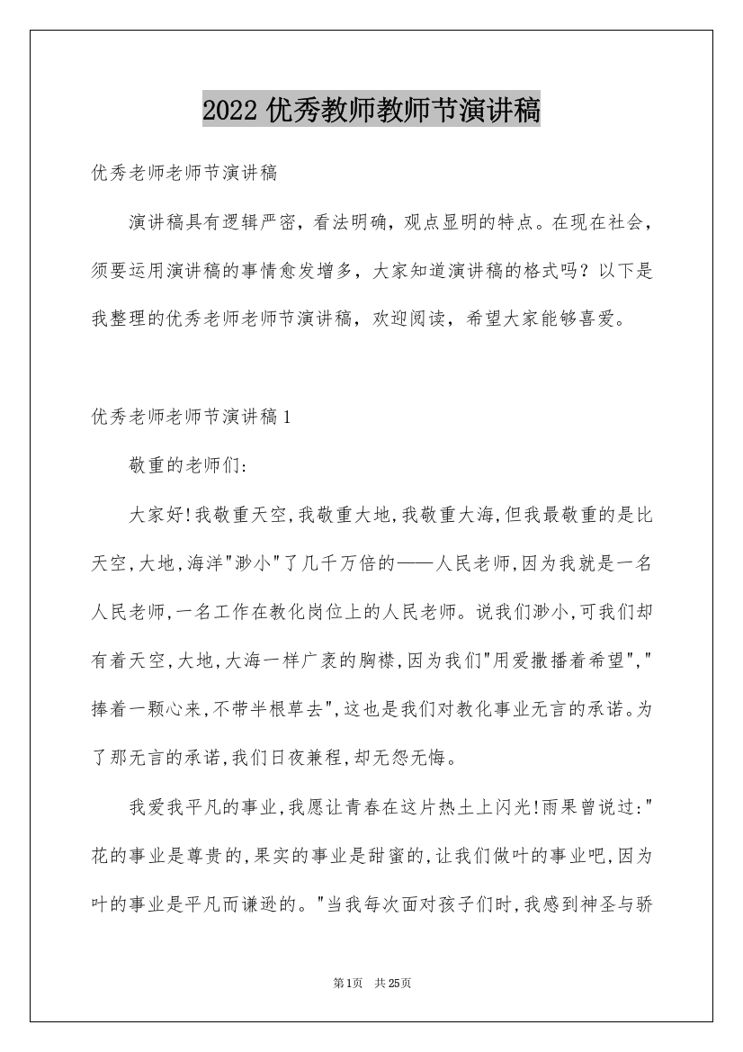 2022优秀教师教师节演讲稿