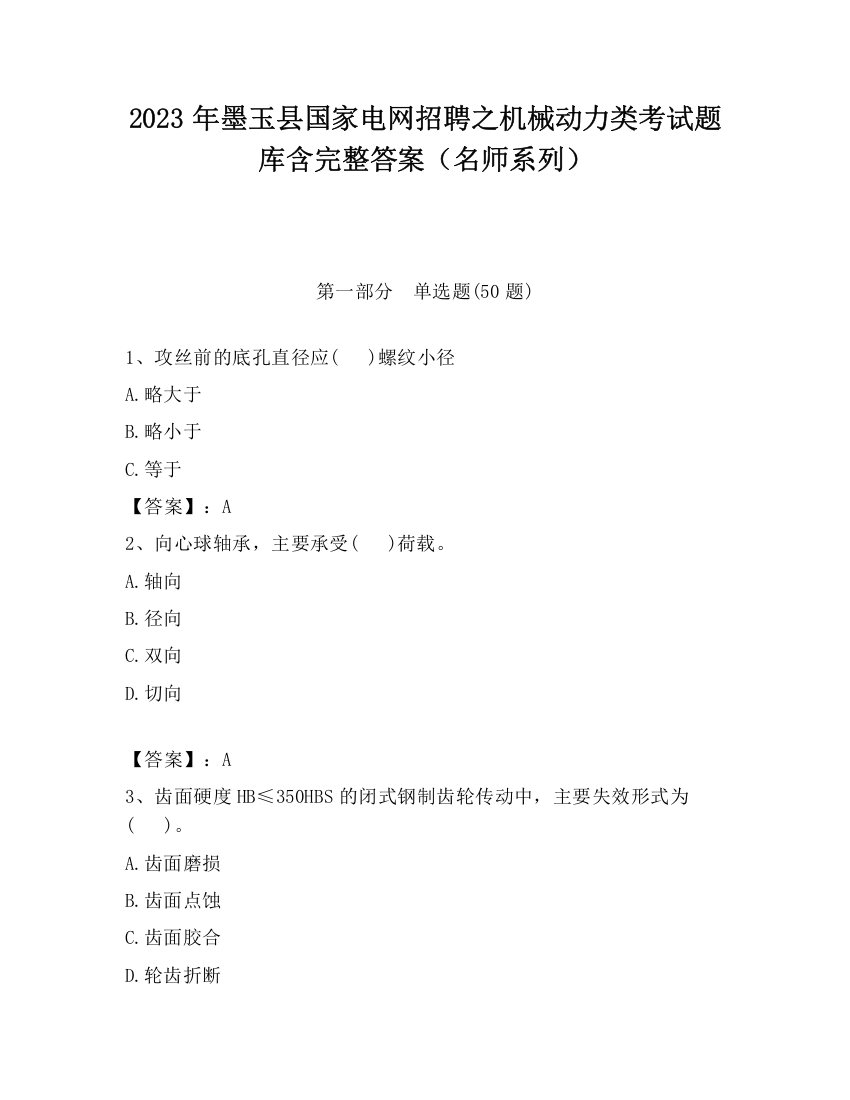 2023年墨玉县国家电网招聘之机械动力类考试题库含完整答案（名师系列）