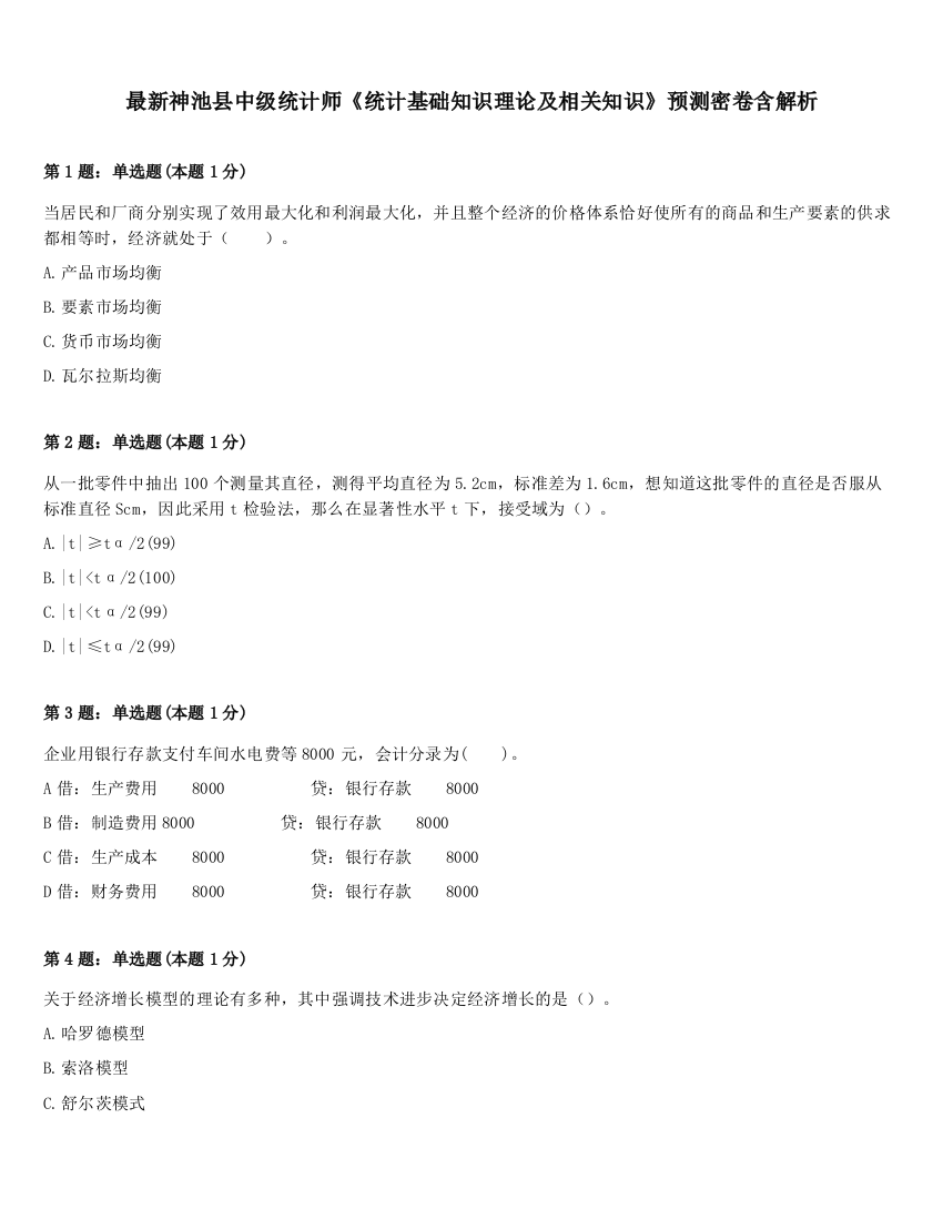 最新神池县中级统计师《统计基础知识理论及相关知识》预测密卷含解析