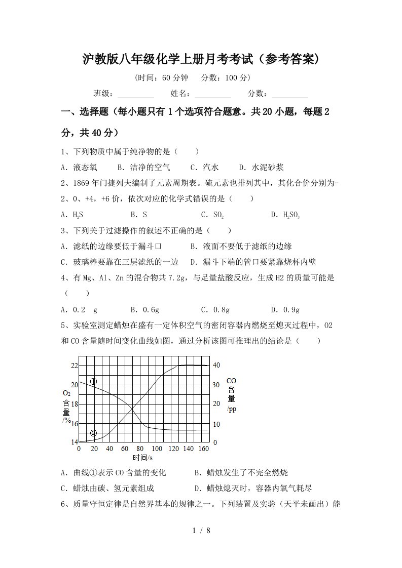 沪教版八年级化学上册月考考试参考答案