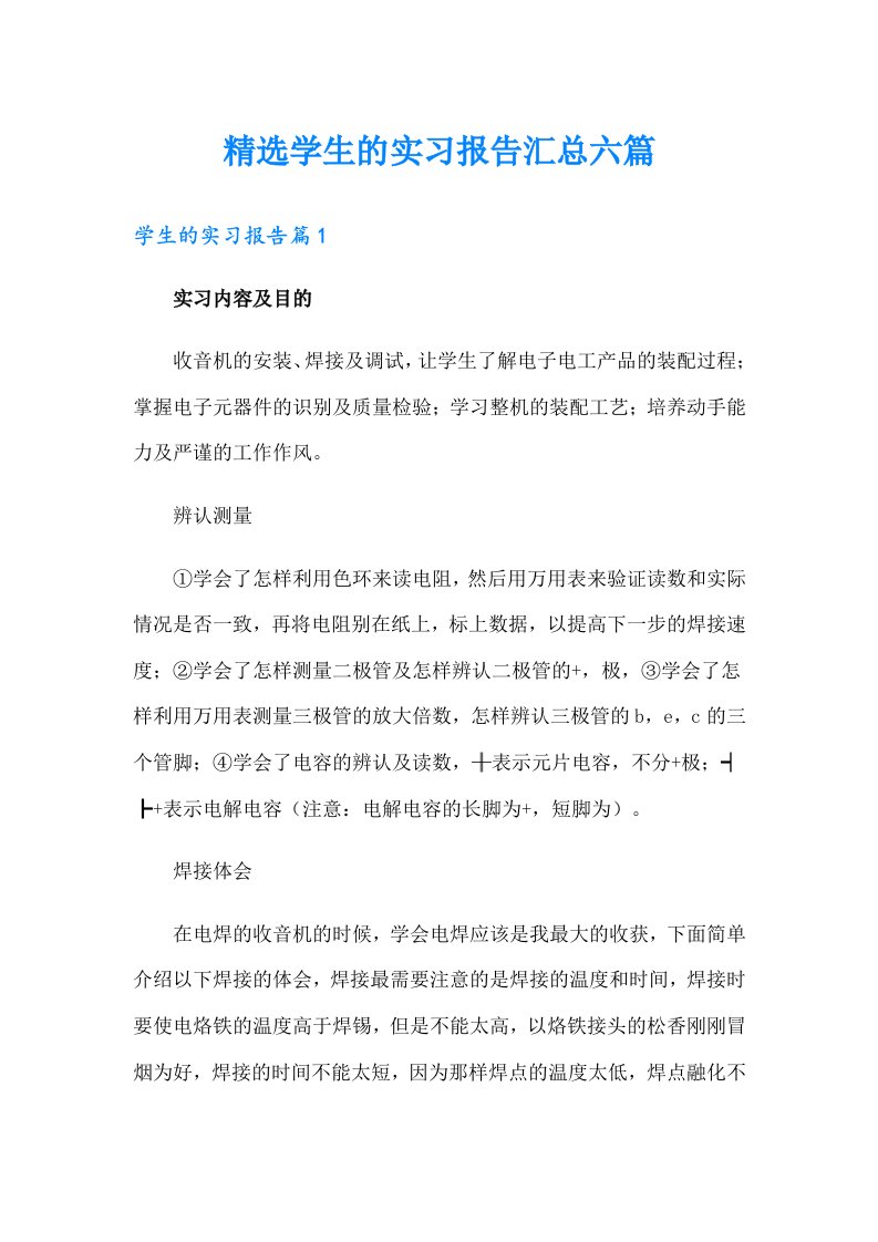 精选学生的实习报告汇总六篇