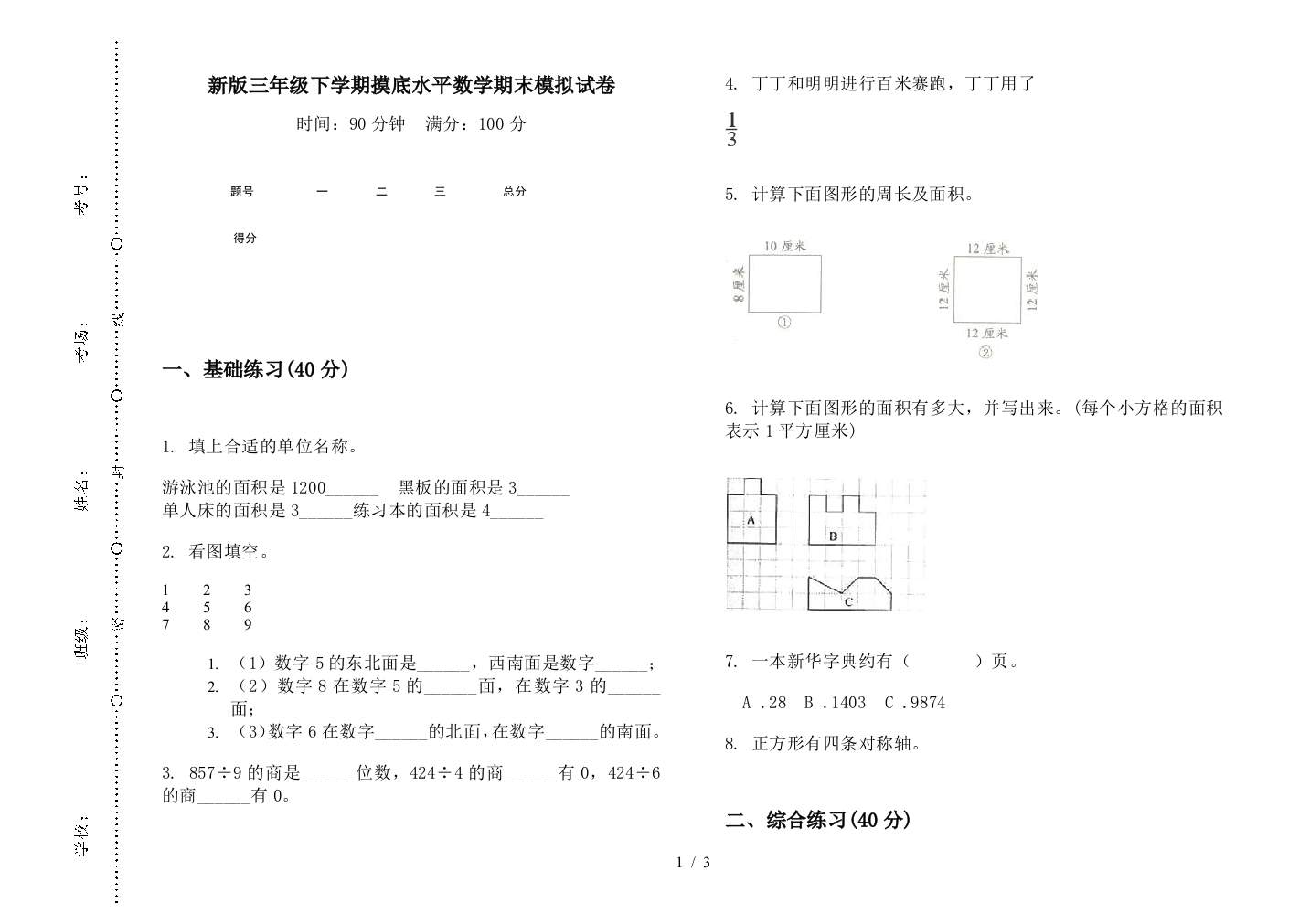 新版三年级下学期摸底水平数学期末模拟试卷