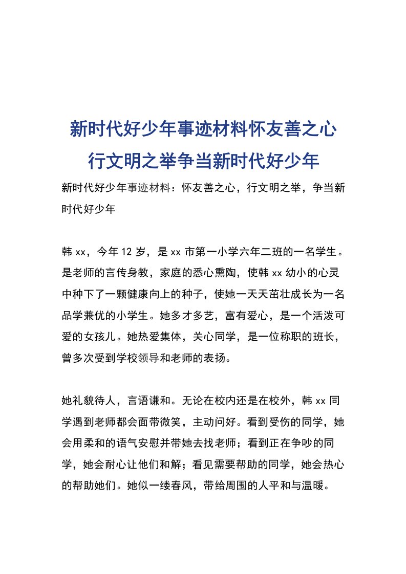 新时代好少年事迹材料怀友善之心行文明之举争当新时代好少年