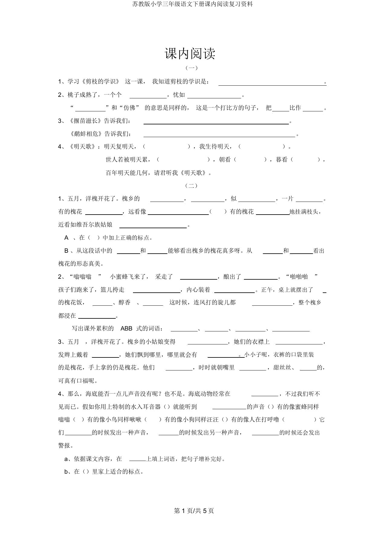 苏教版小学三年级语文下册课内阅读复习资料