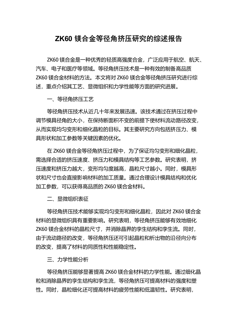 ZK60镁合金等径角挤压研究的综述报告