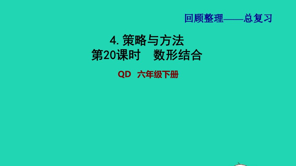 2022六年级数学下册第6单元回顾整理__总复习4策略与方法第20课时数形结合习题课件青岛版六三制