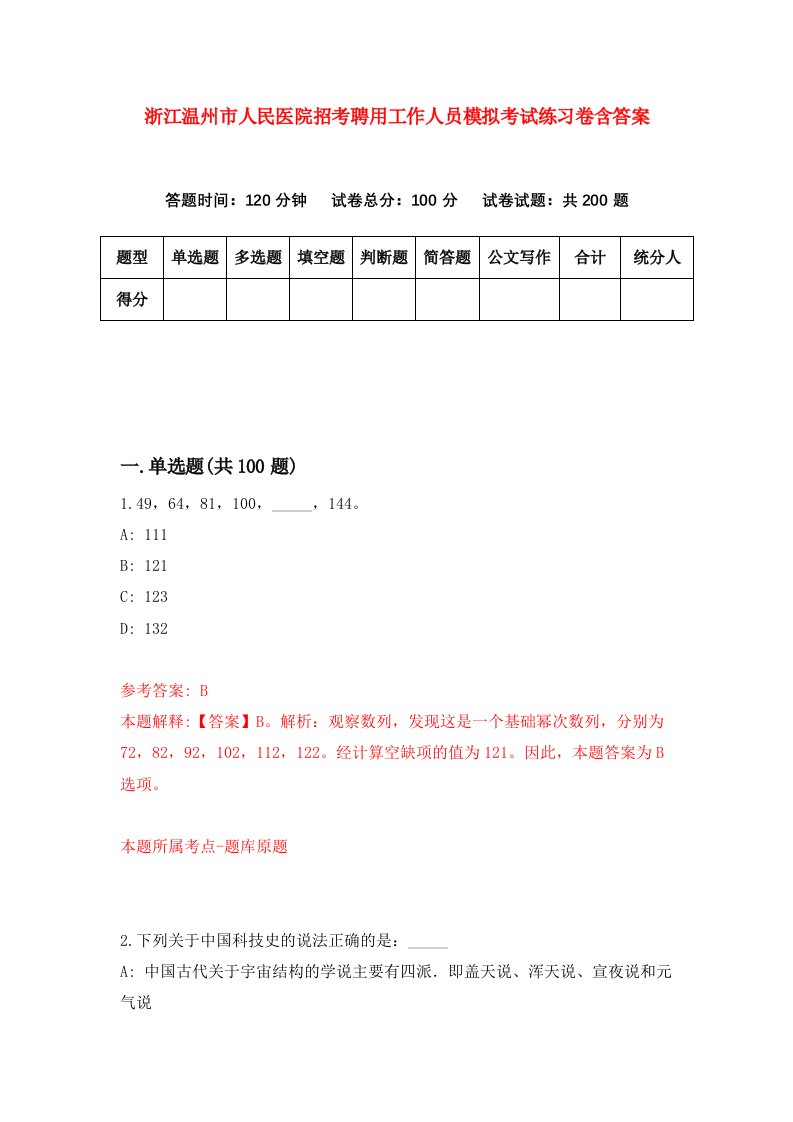 浙江温州市人民医院招考聘用工作人员模拟考试练习卷含答案0