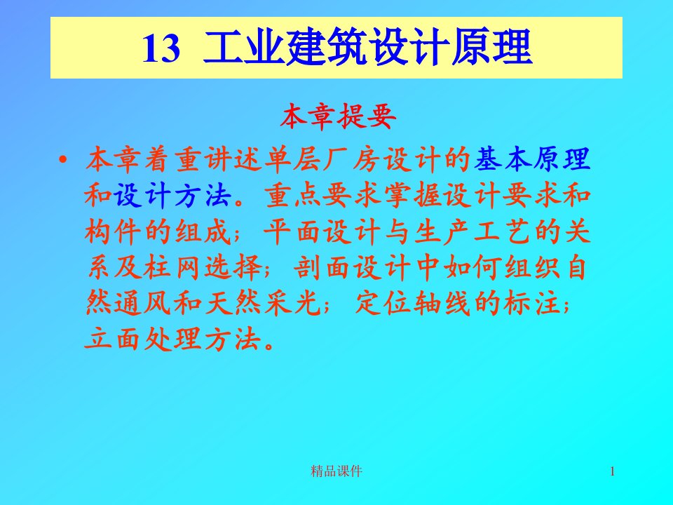 第十三章工业建筑设计原理