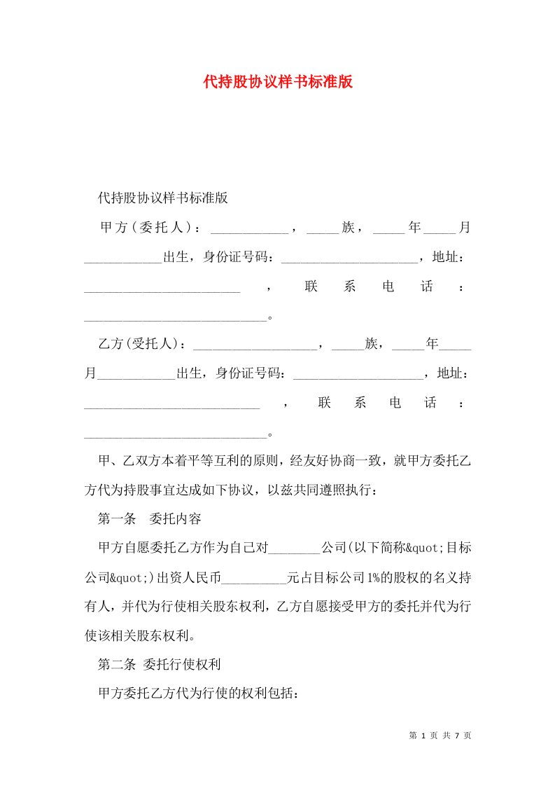 代持股协议样书标准版