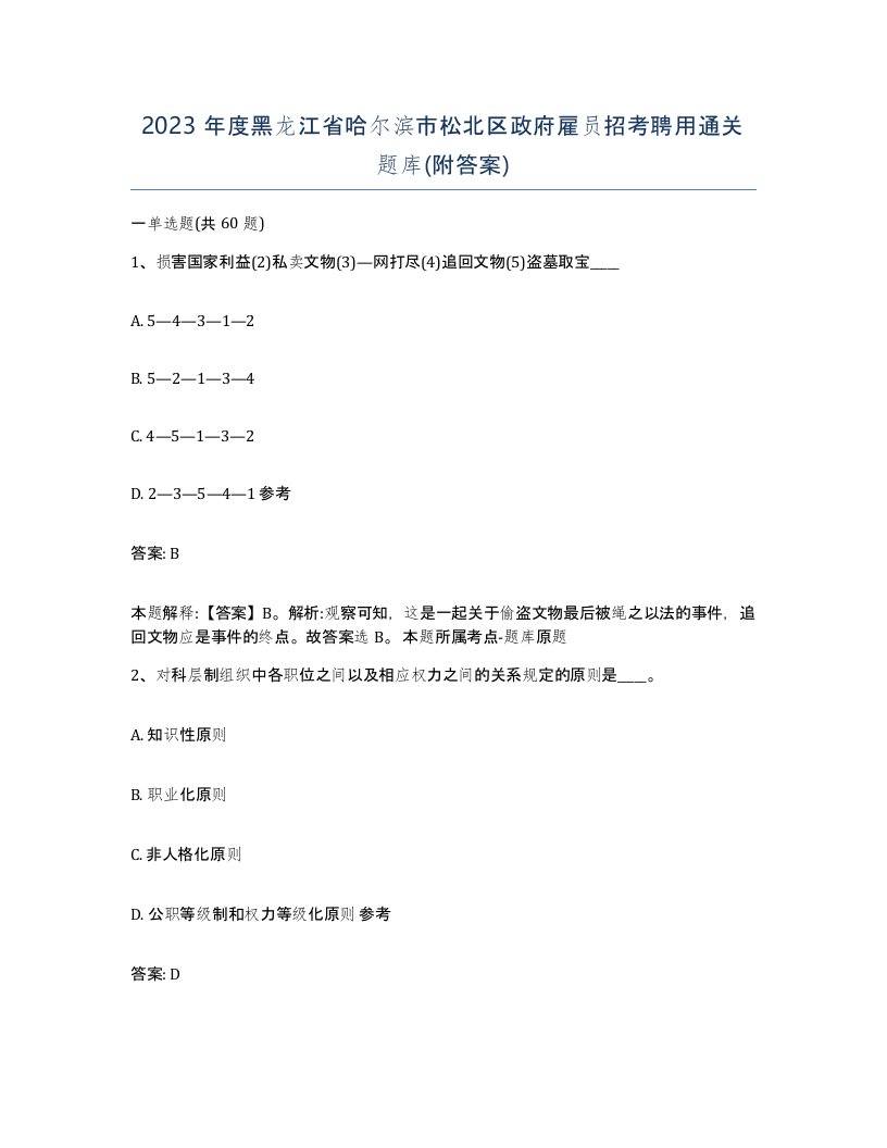 2023年度黑龙江省哈尔滨市松北区政府雇员招考聘用通关题库附答案