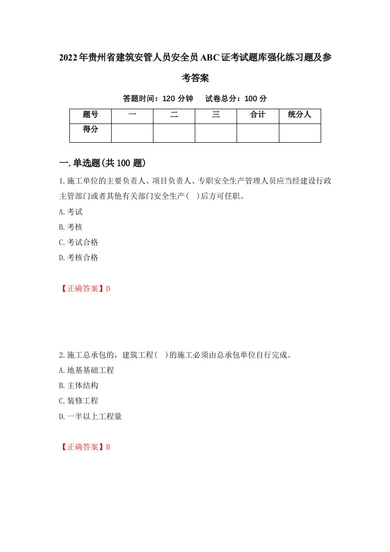 2022年贵州省建筑安管人员安全员ABC证考试题库强化练习题及参考答案第69版