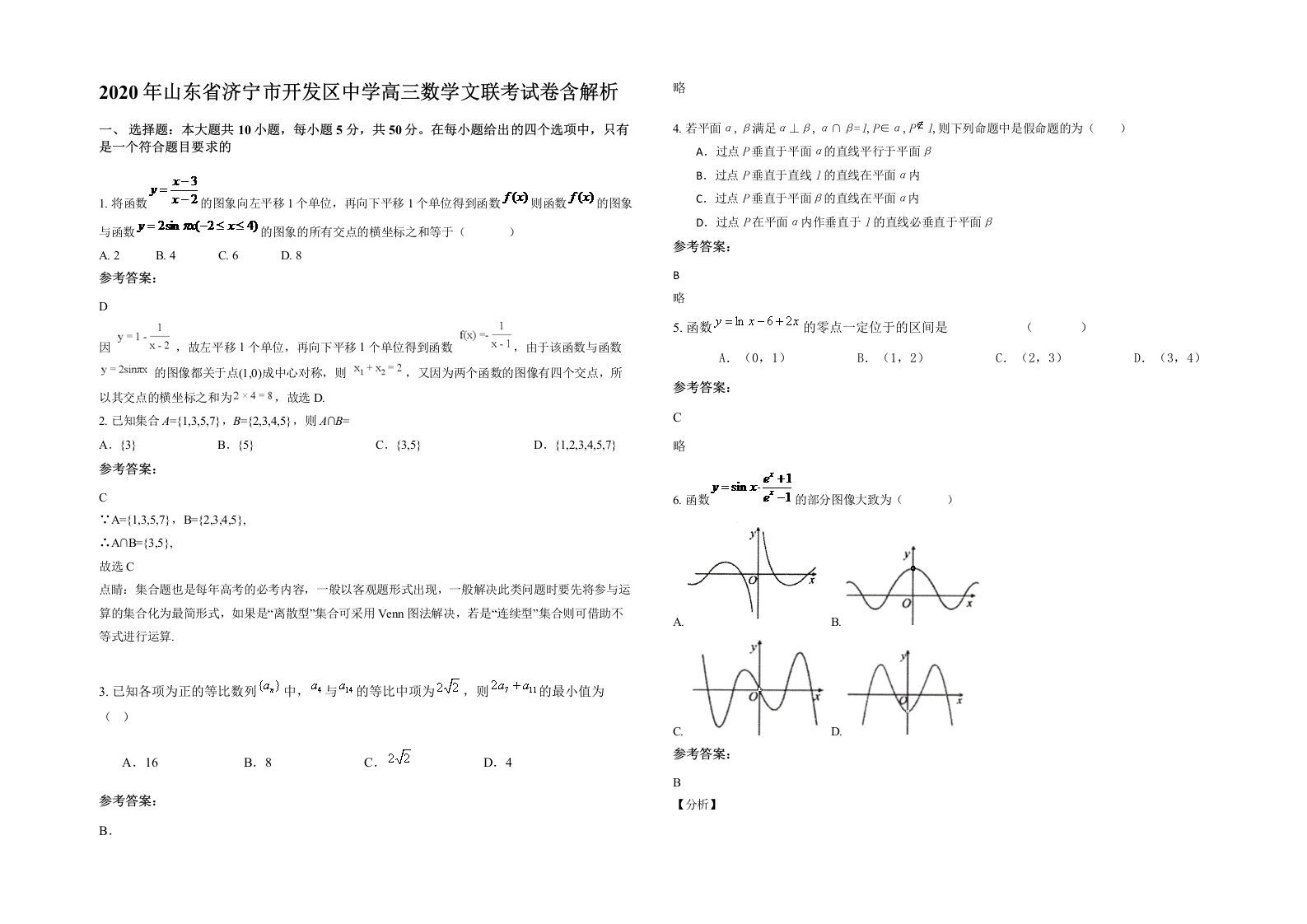 2020年山东省济宁市开发区中学高三数学文联考试卷含解析