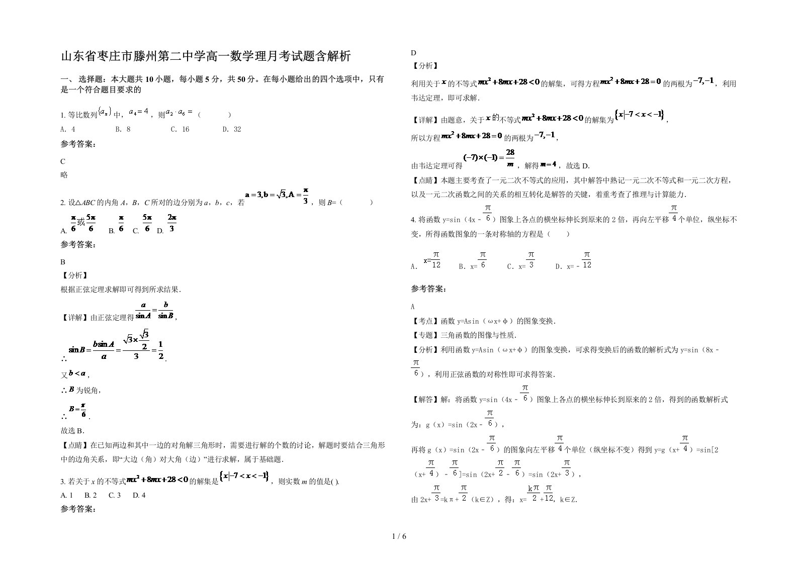 山东省枣庄市滕州第二中学高一数学理月考试题含解析