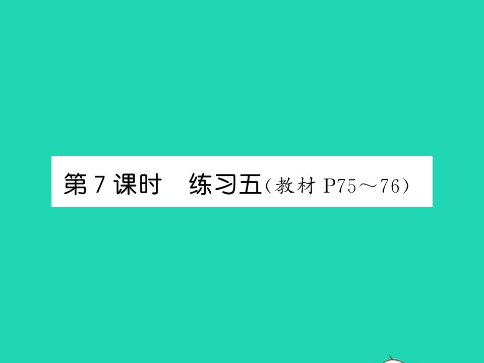 2021四年级数学上册第6单元除法第7课时练习五习题课件北师大版