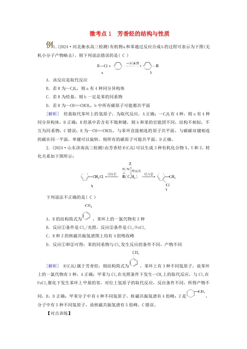 2025版高考化学一轮总复习提升训练第9章有机化学基础第32讲烃考点二芳香烃的结构与性质微考点1芳香烃的结构与性质