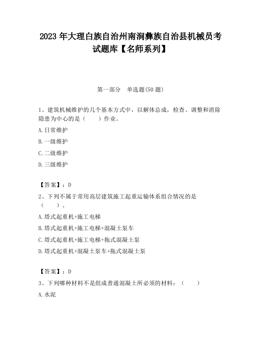 2023年大理白族自治州南涧彝族自治县机械员考试题库【名师系列】