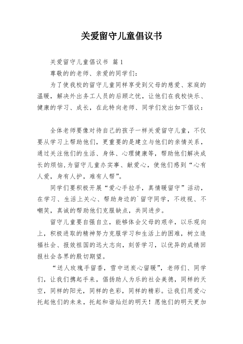 关爱留守儿童倡议书_36