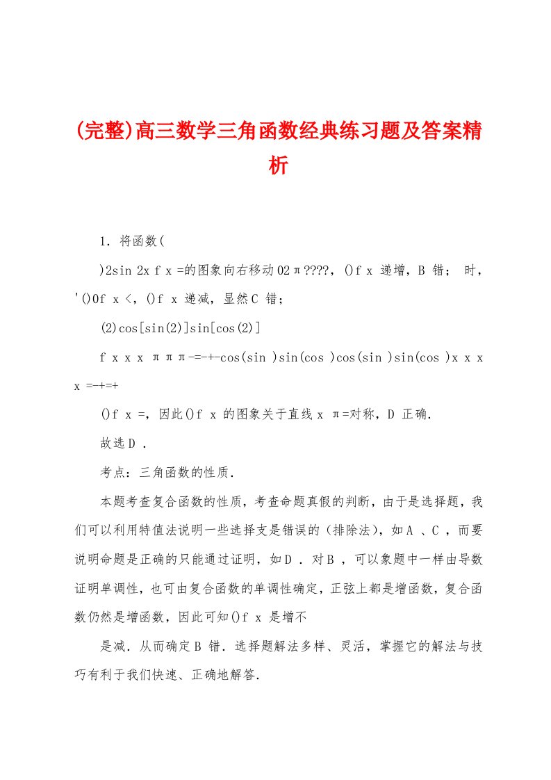 (完整)高三数学三角函数经典练习题及答案精析