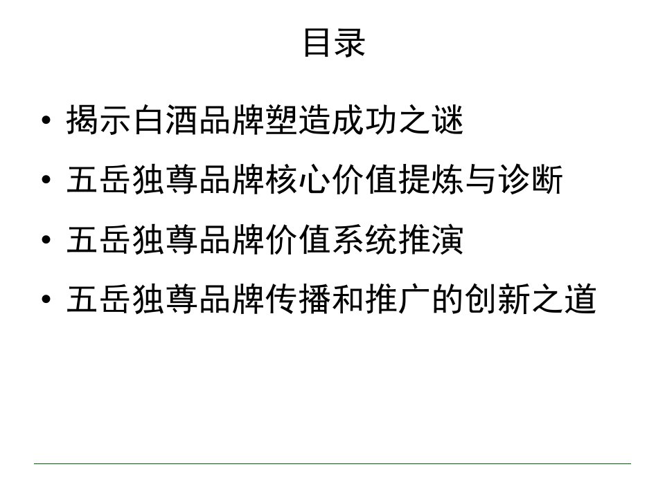 高端白酒品牌传播策略方案终稿