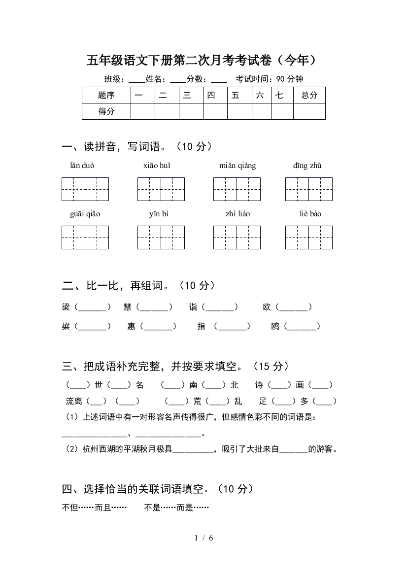 五年级语文下册第二次月考考试卷(今年)