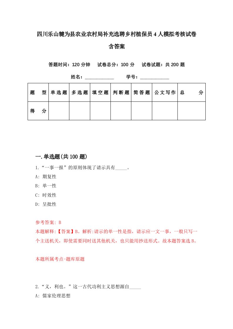 四川乐山犍为县农业农村局补充选聘乡村植保员4人模拟考核试卷含答案6