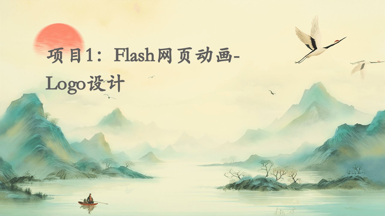 项目1Flash网页动画-LOGO设计