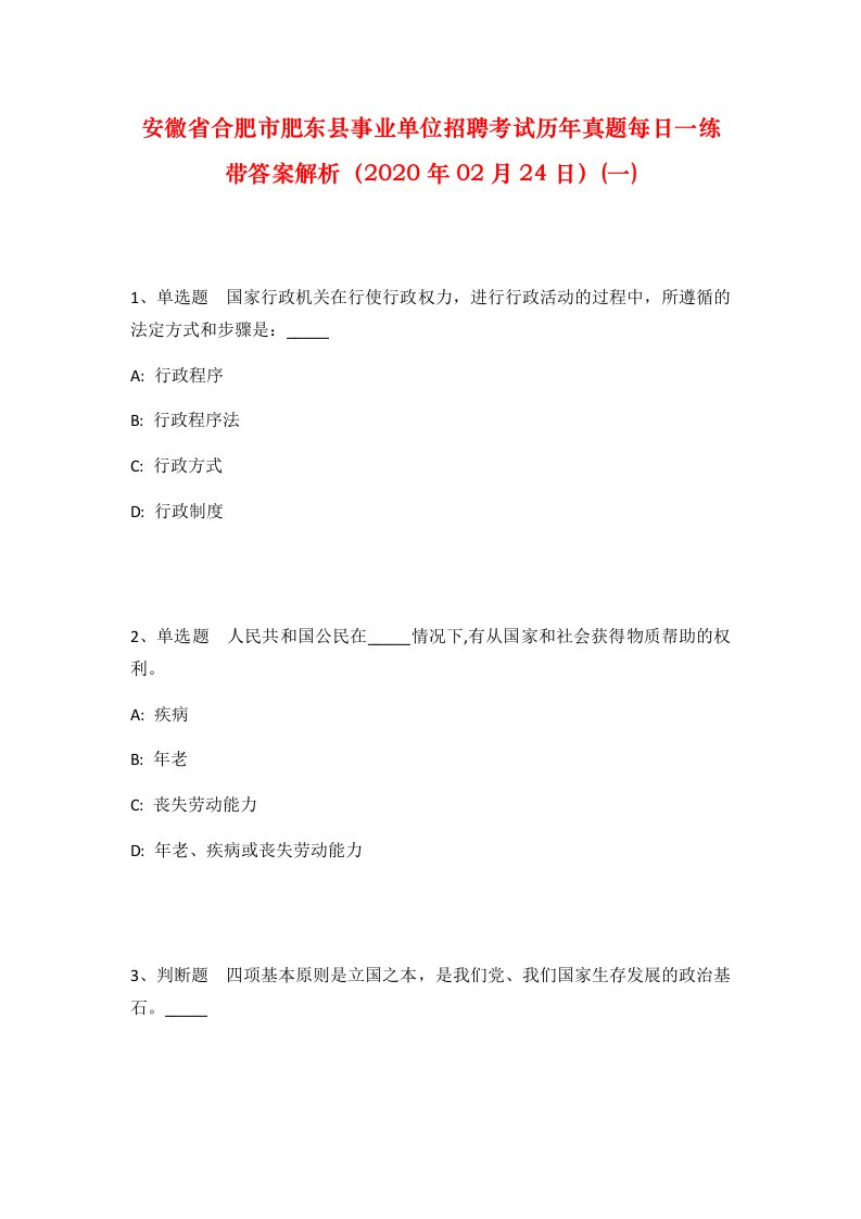 安徽省合肥市肥东县事业单位招聘考试历年真题每日一练带答案解析2020年02月24日一