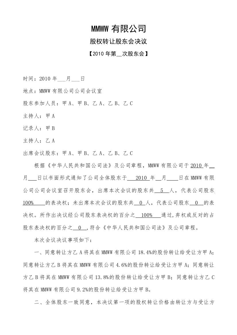 关于股权转让的股东会决议及股权转让合同协议（DOC6页）