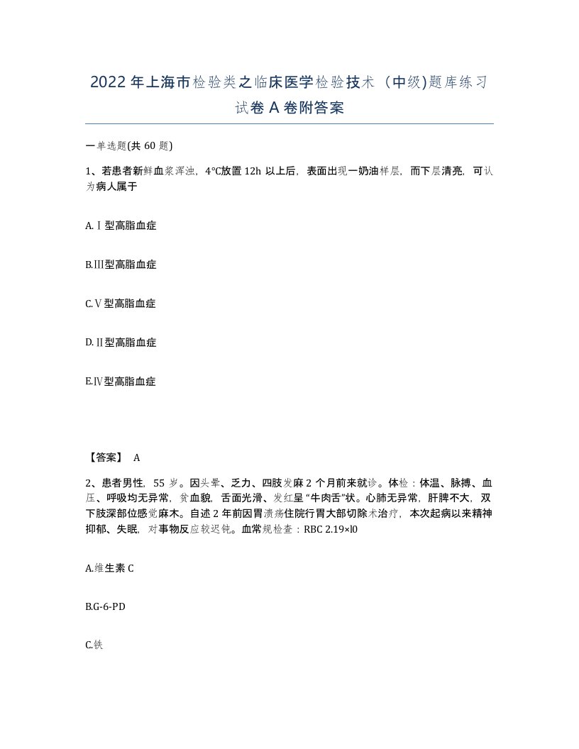 2022年上海市检验类之临床医学检验技术中级题库练习试卷A卷附答案